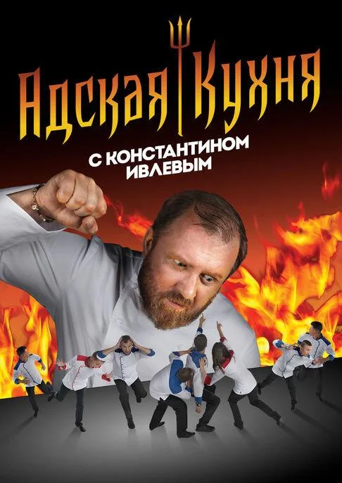 Адская кухня с Константином Ивлевым (2017) в HD качестве на Киноволне