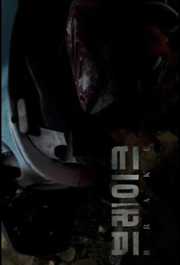 Тормоза (2019) в HD качестве на Киноволне