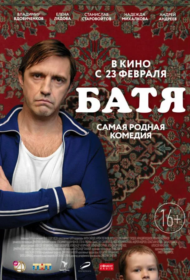 Батя (2021) в HD качестве на Киноволне