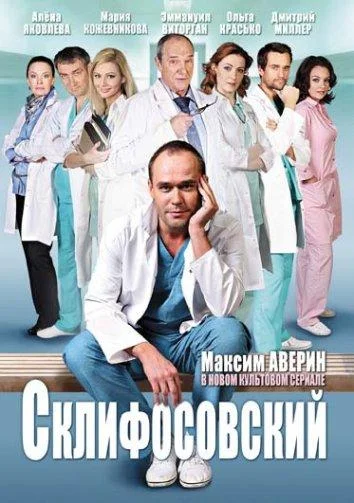 Склифосовский (2012) в HD качестве на Киноволне