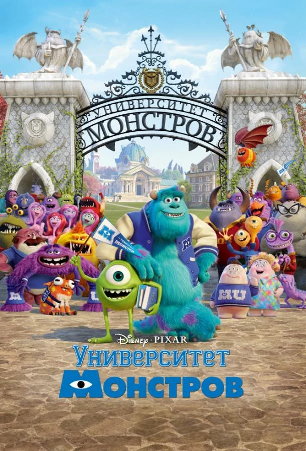 Университет монстров (2013) в HD качестве на Киноволне