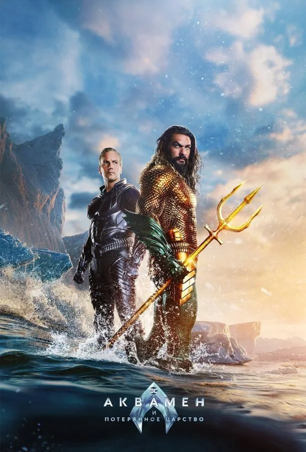 Аквамен и потерянное царство (2023) в HD качестве на Киноволне