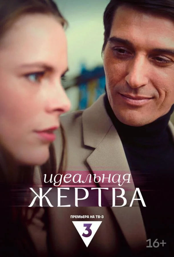 Идеальная жертва (2024) в HD качестве на Киноволне
