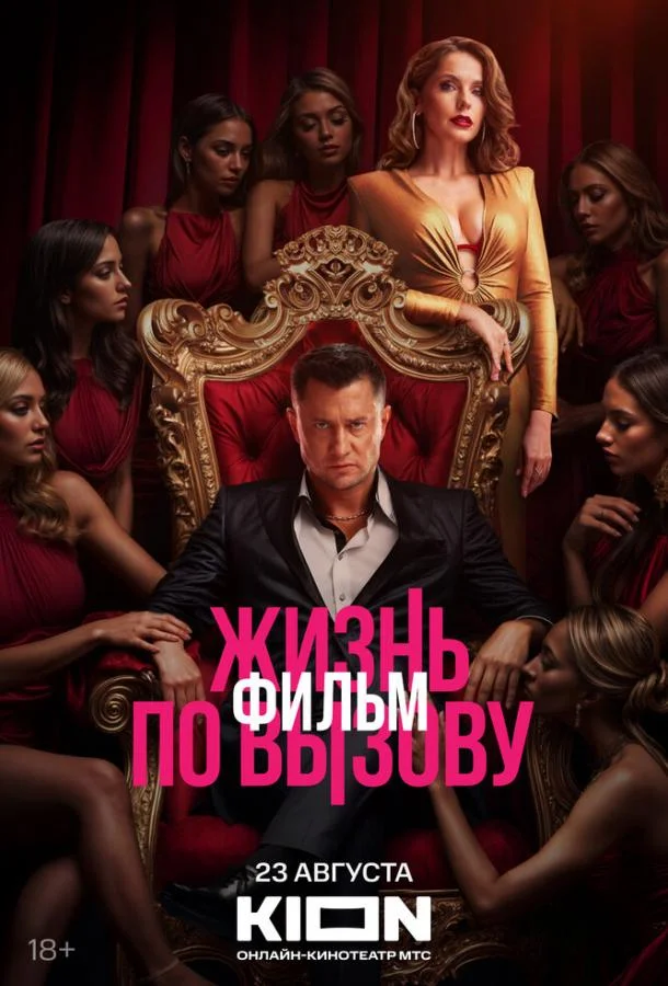 Жизнь по вызову. Фильм (2025) в HD качестве на Киноволне