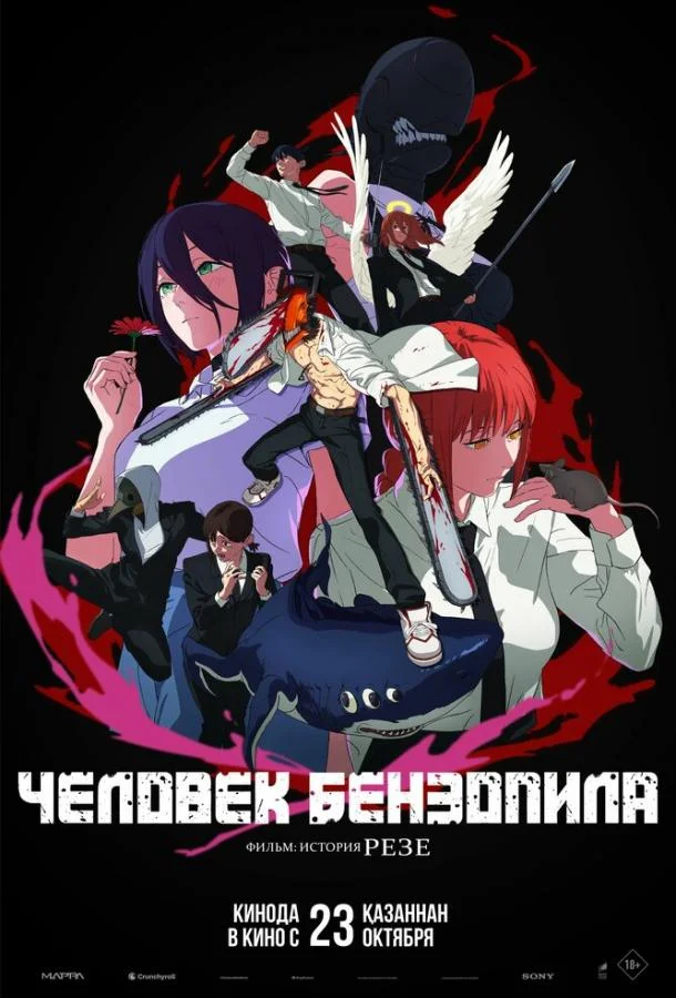 Человек-бензопила. Фильм: История Резе (2025) в HD качестве на Киноволне