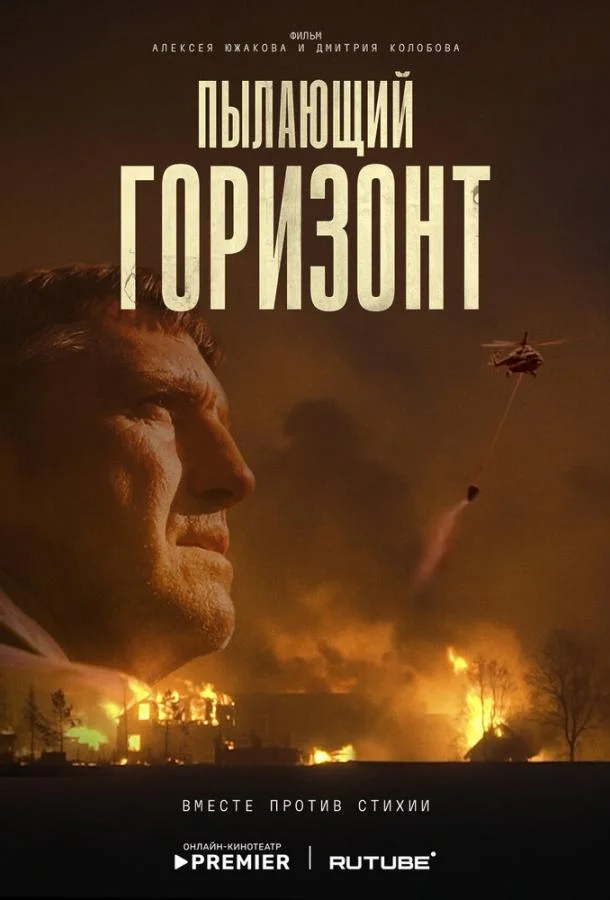 Пылающий горизонт (2025)