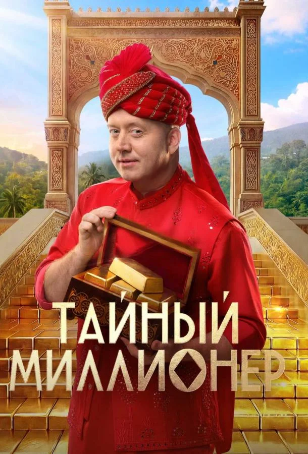 Тайный миллионер (2026) в HD качестве на Киноволне