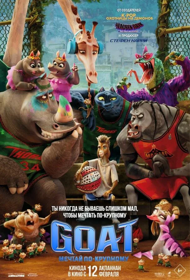 GOAT: Мечтай по-крупному (2026) в HD качестве на Киноволне