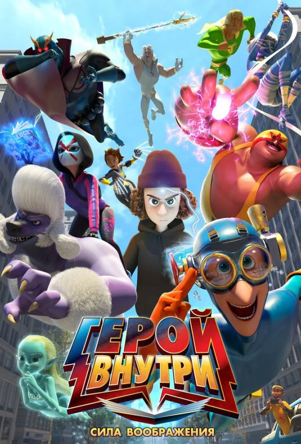 Герой внутри. Сила воображения (2025) в HD качестве на Киноволне