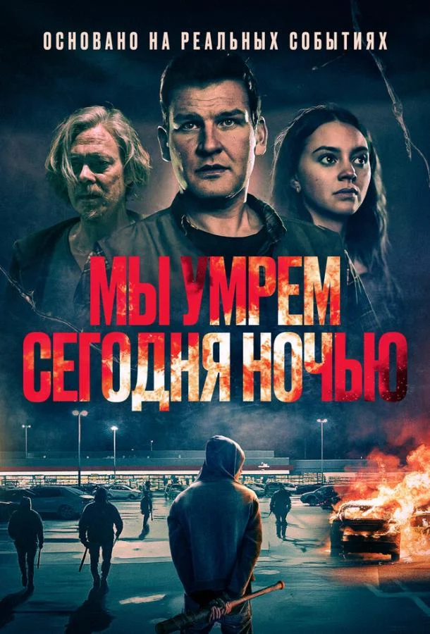 Мы умрем сегодня ночью (2025) в HD качестве на Киноволне
