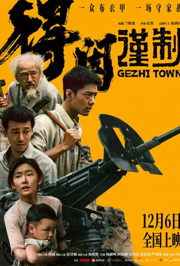 Городок Гэчжи (2025) в HD качестве на Киноволне