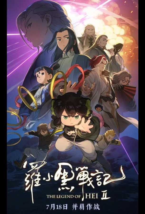 Легенда о Хэй 2 (2025) в HD качестве на Киноволне