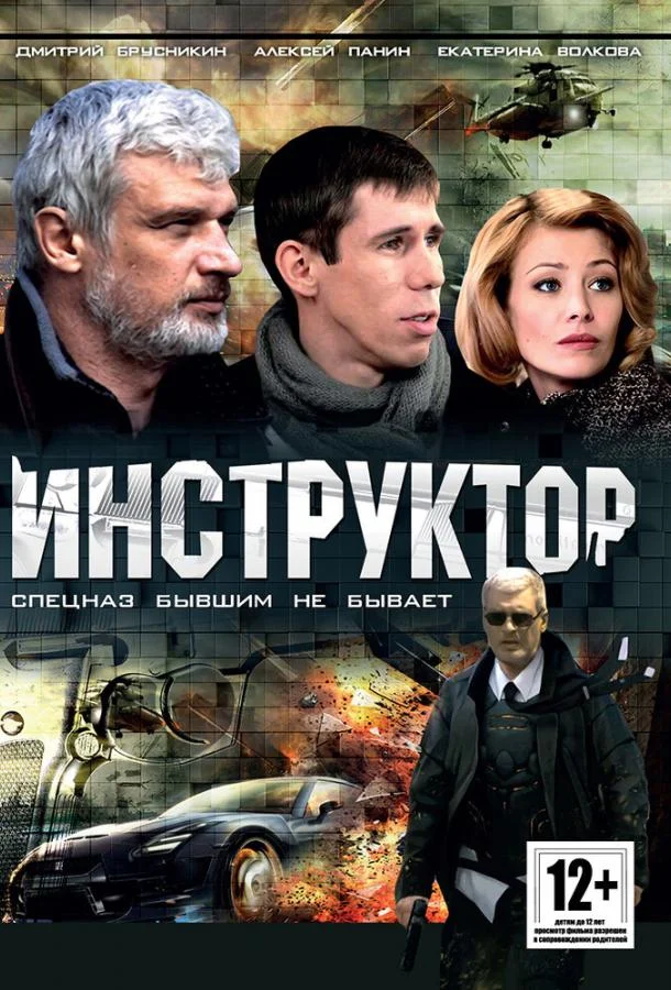 Инструктор (2003) в HD качестве на Киноволне
