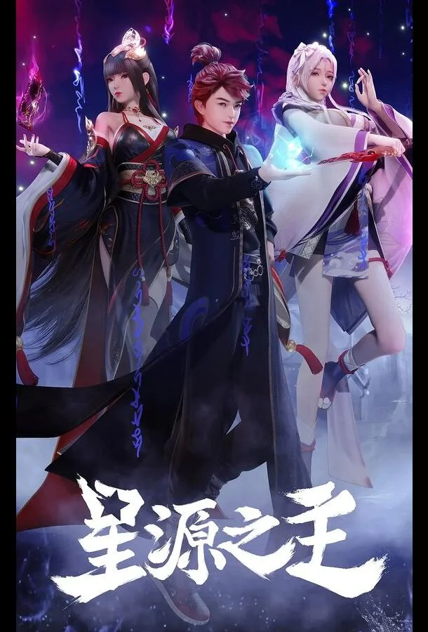 Повелитель звёздного источника (2022) в HD качестве на Киноволне