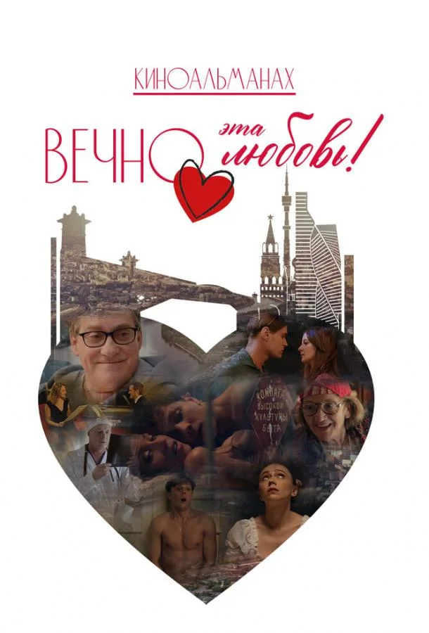 Вечно эта любовь! (2026) в HD качестве на Киноволне