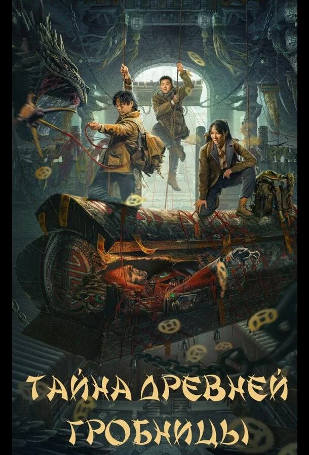 Тайна древней гробницы (2024)