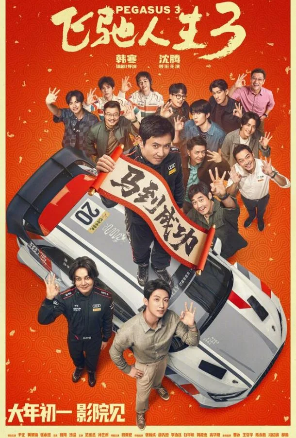 Пегас 3 (2026) в HD качестве на Киноволне