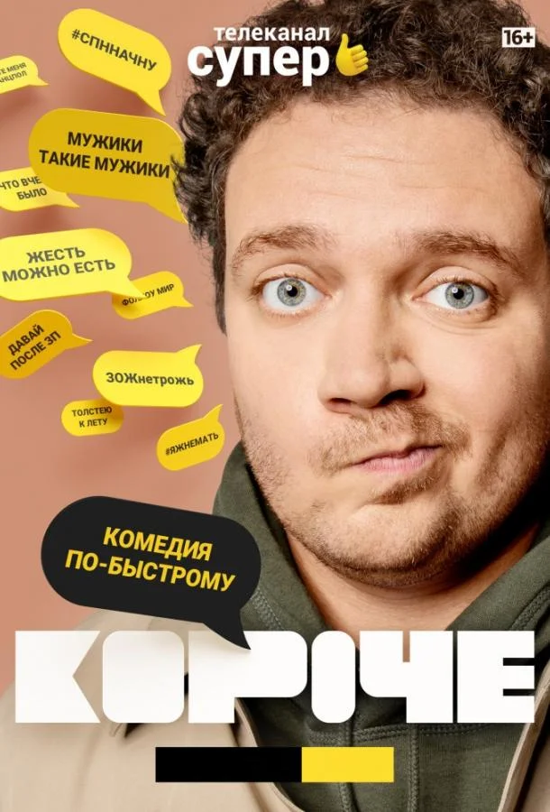 Короче (2019) в HD качестве на Киноволне
