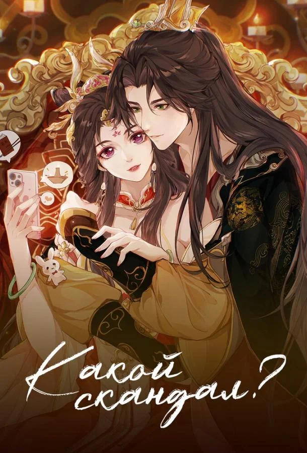 Какой скандал! (2024) в HD качестве на Киноволне