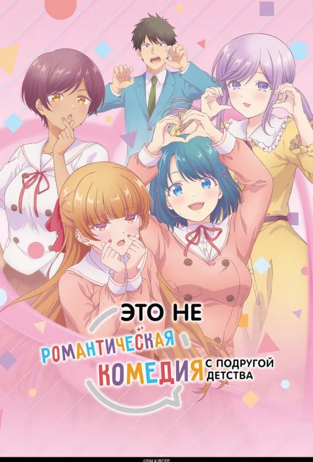 Это не романтическая комедия с подругой детства (2026) в HD качестве на Киноволне