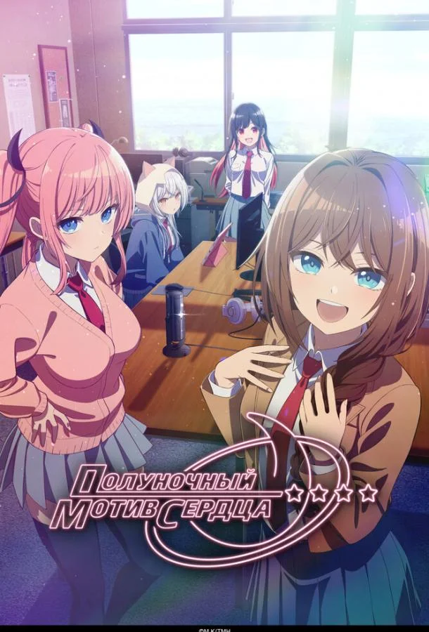 Полуночный мотив сердца (2026) в HD качестве на Киноволне