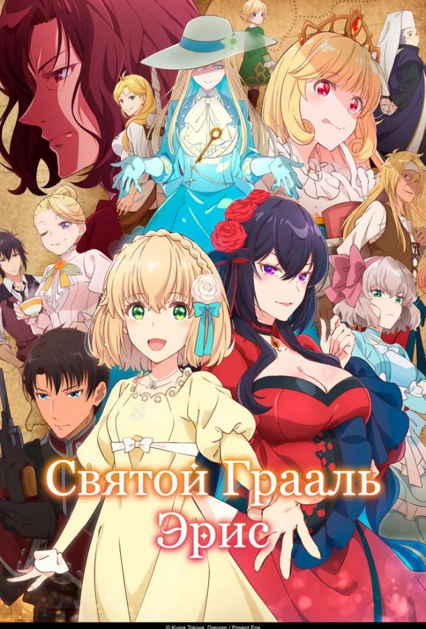 Святой Грааль Эрис (2026) в HD качестве на Киноволне