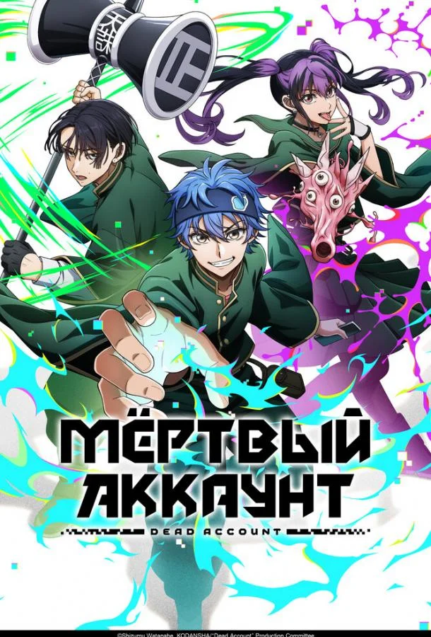 Мёртвый аккаунт (2026) в HD качестве на Киноволне