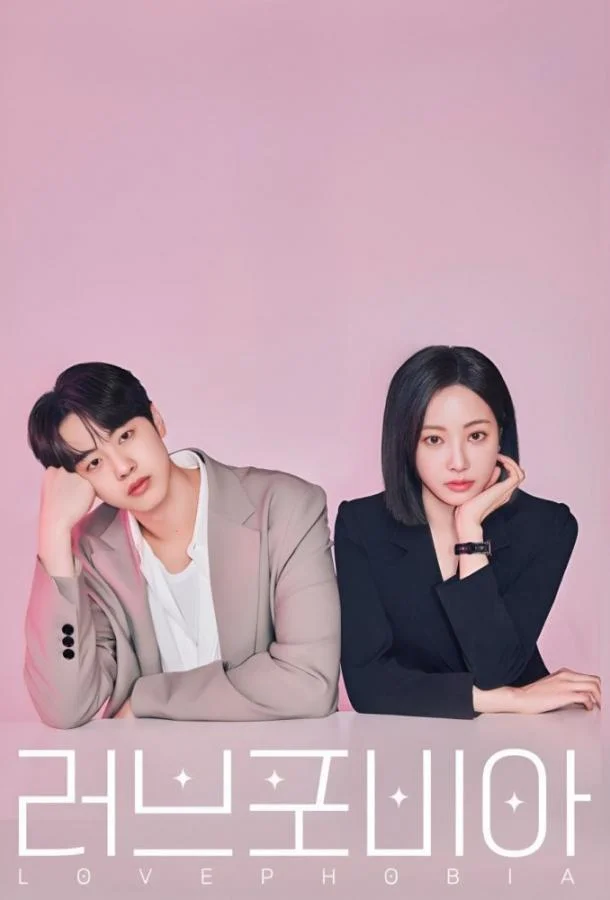 Фобия любви / Боязнь любви (2026) в HD качестве на Киноволне