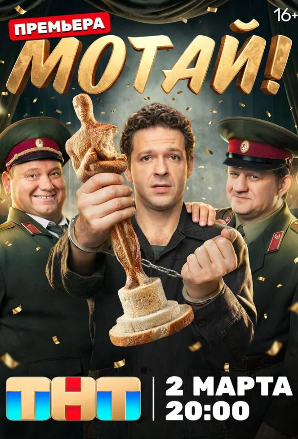 Мотай! (2026) в HD качестве на Киноволне