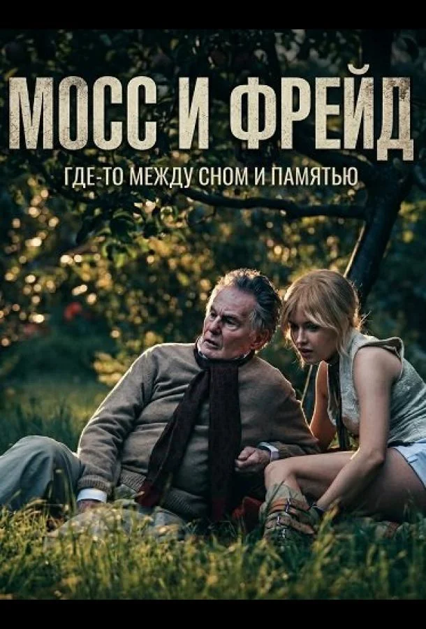 Мосс и Фрейд (2025) в HD качестве на Киноволне