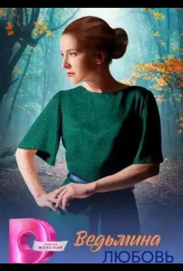 Ведьмина любовь (2026) в HD качестве на Киноволне