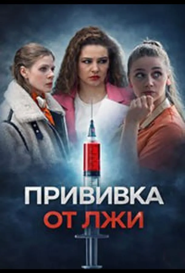 Прививка от лжи (2026) в HD качестве на Киноволне