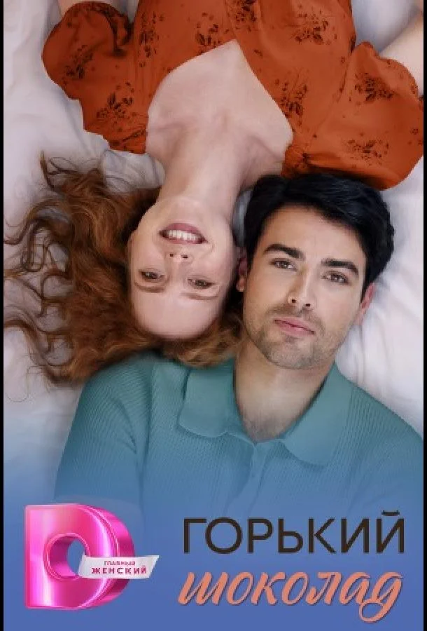 Горячий шоколад / Горький шоколад (2026) в HD качестве на Киноволне