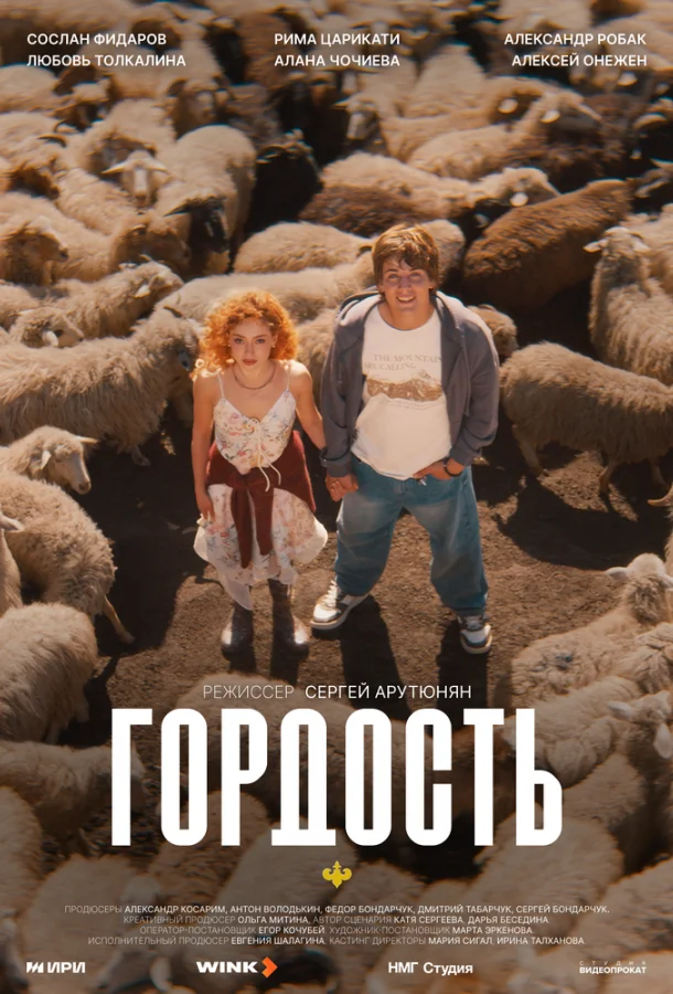 Гордость (2026) в HD качестве на Киноволне