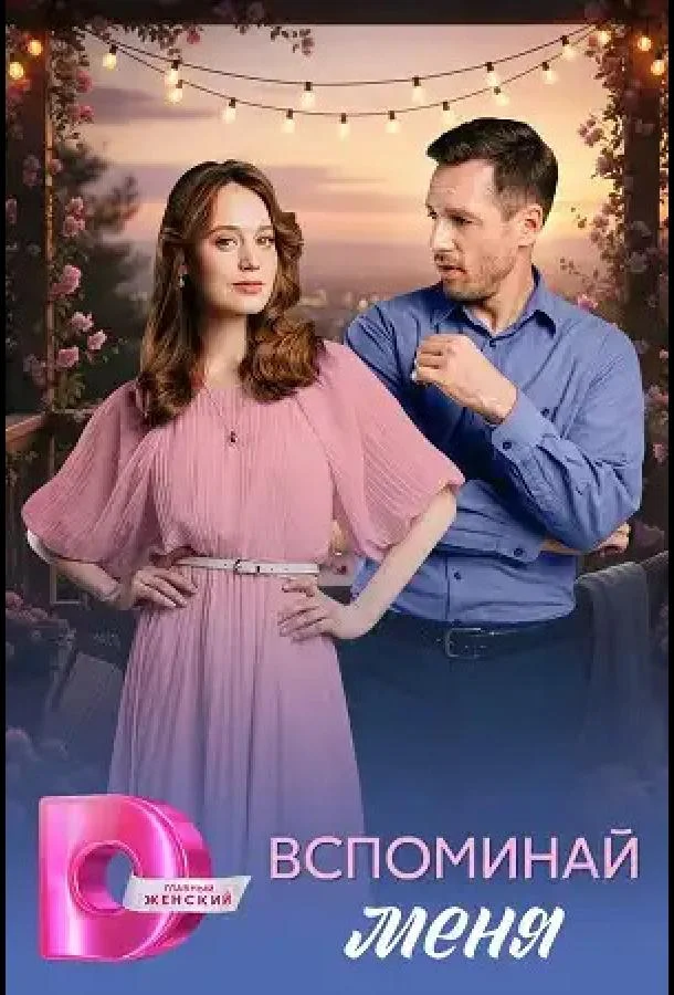 Вспоминай меня (2026) в HD качестве на Киноволне