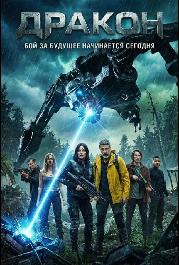 Дракон (2025) в HD качестве на Киноволне