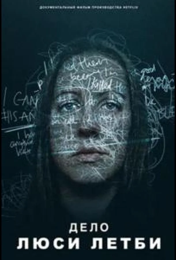 Дело Люси Летби (2026) в HD качестве на Киноволне