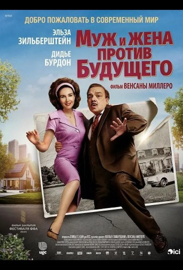 Муж и жена против будущего (2025) в HD качестве на Киноволне